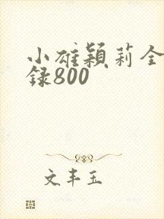 小雄颖莉全文目录800