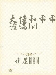 大佬和乖乖女h灌满1v1