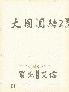大团圆结2阅读