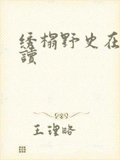 绣榻野史在线阅读