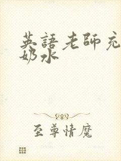 英语老师充足的奶水