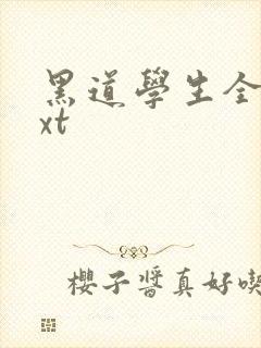 黑道学生全集txt