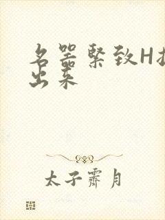 名器紧致H拔不出来