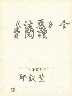 《活恶》全文免费阅读