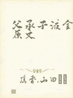 父承子液金银花原文