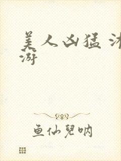 美人凶猛 沐水游