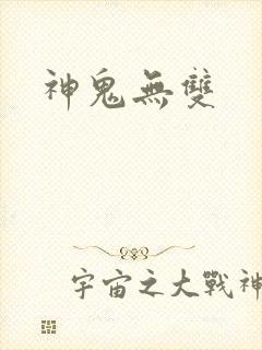 神鬼无双