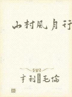 山村风月行