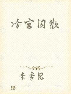 冷宫囚欢