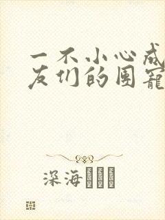 一不小心成了室友们的团宠