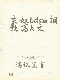 主奴bdsm调教高h文