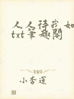 人人待我如炉鼎txt笔趣阁