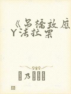 《吊桥效应》BY法拉栗