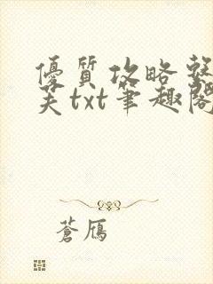 优质攻略系统沈芙txt笔趣阁