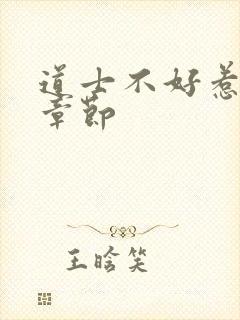 道士不好惹最新章节