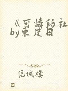 《可怜的社畜》by东度日