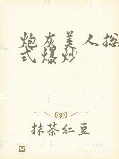 炮灰美人总被花式爆炒