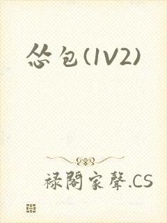 怂包(1V2)