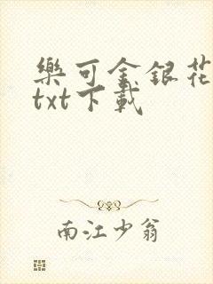 乐可金银花全文txt下载
