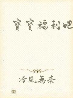 宝宝福利吧