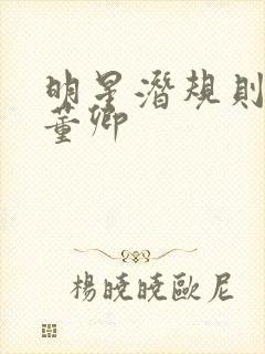 明星潜规则之皇董卿