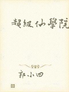 超级仙学院