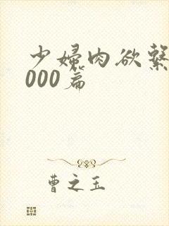 少妇肉欲系列1000篇