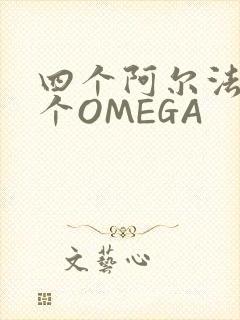 四个阿尔法干一个OMEGA