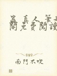 蛊 真人 笔趣阁免费阅读