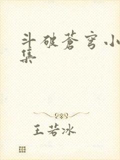 斗破苍穹小说全集