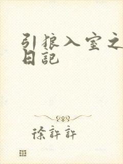 引狼入室之收养日记