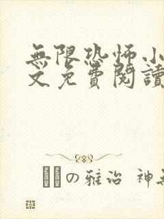 无限恐怖小说全文免费阅读