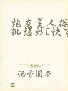 炮灰美人总被疯批爆炒[快穿]