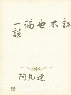 一滴也不许漏小说