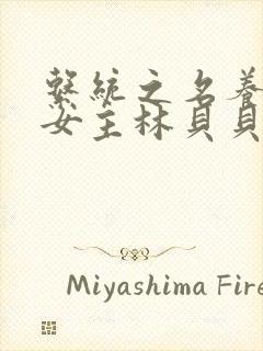 系统之名养成器女主林贝贝