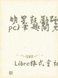 明星鼓励师(npc)笔趣阁免费