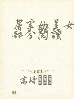 屠宰嫩美女第2部分阅读