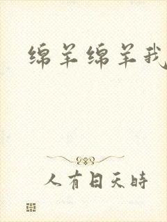 绵羊绵羊我爱你