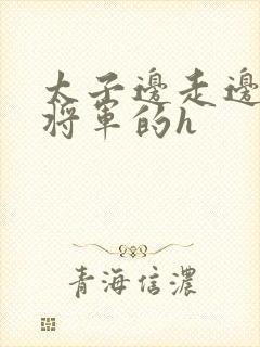 太子边走边挺进将军的h