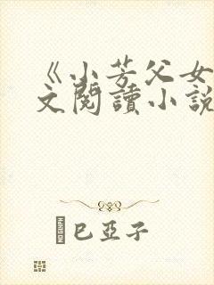 《小芳父女》全文阅读小说