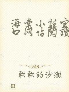 海棠小说官网入口网站阅读免费