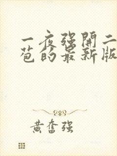 一夜强开二女处苞的最新版本