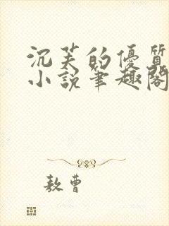 沉芙的优质攻略小说笔趣阁