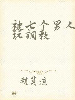 被七个男人绑着玩调教