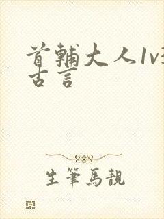 首辅大人1v3古言