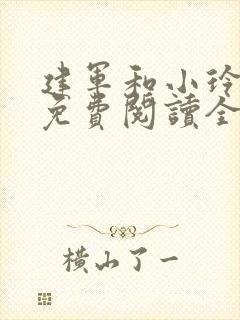 建军和小玲小说免费阅读全文最新章节