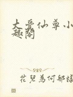 大爱仙尊小说笔趣阁