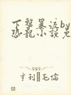 下击暴流by假恐龙小说免费阅读