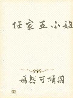 任家五小姐