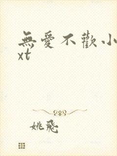 无爱不欢小说txt